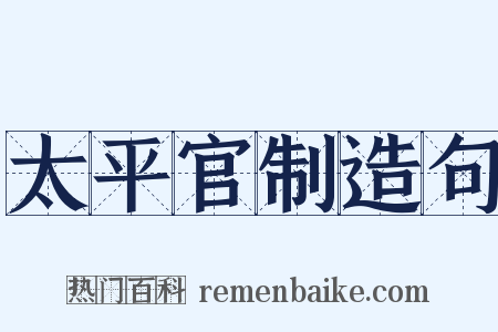 太平官制造句是什么意思的图片